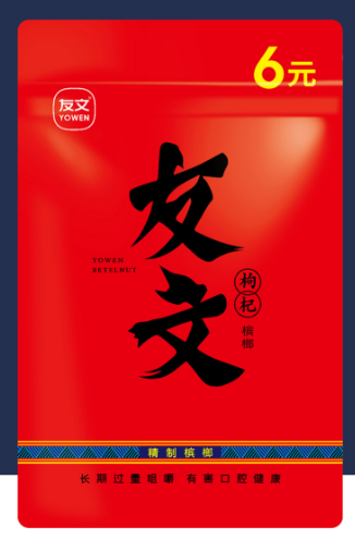 友文槟榔产品