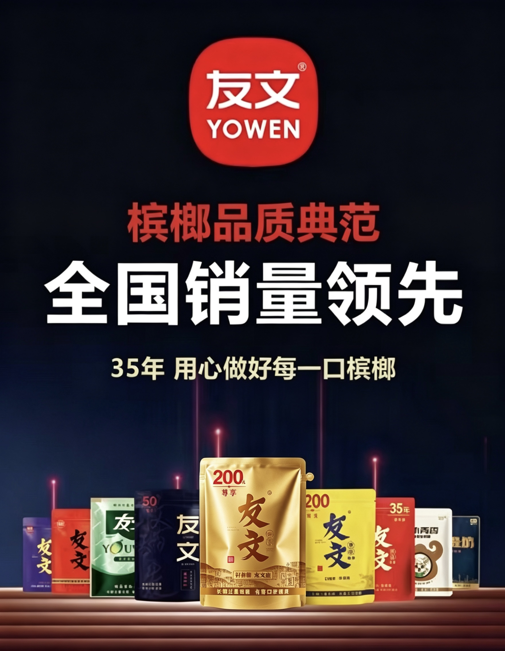 友文槟榔产品